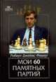 Мои 60 памятных партий., Роберт Джеймс Фишер 