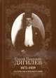 Сергей Павлович Дягилев:1872-1929. Материалы к библиографии., Кузнецова И., Лапидус А. 