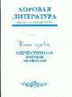 Хоровая литература: учебное пособие: в 2 ч. Ч. 1: Отечественная хоровая литература, 