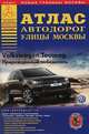 Атлас автодорог ул.Москвы выпуск 4/2009(АВТОМАГ), Райский А. Л. 