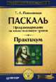 Паскаль. Программирование на языке высокого уровня: Практикум (Серия "Учебное пособие"), Павловская Т.А. 
