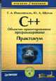 C++: Объектно-ориентированное программирование: Практикум - (Серия "Учебное пособие"), Павловская Т.А., Щупак Ю.А. 