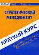 Стратегический менеджмент: Краткий курс: Учебное пособие, Ефимова С.А. 