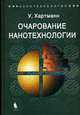 Очарование нанотехнологии - ('Нанотехнология'), Хартманн У. 