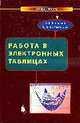 Работа в электронных таблицах: Практикум - (Практикум), Васильев А.В., Богомолова О.Б. 