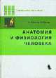 Анатомия и физилогия человека - ('Лучший зарубежный учебник'), Фаллер А., Шюнке М. 