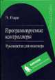Программируемые контроллеры: Руководство для инженера. / Пер. - 3-е го англ. изд. Б.И. Копылова - (Автоматика), Парр Э. 