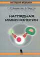 Наглядная иммунология: Справочное издание / Пер. с англ. Т.П. Мосоловой; Под ред. Л.В. Козлова (Серия:'Наглядная медицина'), Бурместер Г., Пецутто А. 