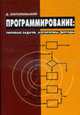 Программирование: типовые задачи, алгоритмы, методы, Златопольский Д.М. 
