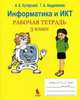 Информатика и ИКТ. Рабочая тетрадь. 3 класс., Хуторской А.В., Андрианова Г.А. 