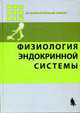 Физиология эндокринной системы / Под ред. Дж. Гриффина и С. Охеды; Пер. с англ. - (Лучший зарубежный учебник), Гриффин Д., Ожеда С. 