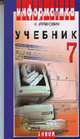 Информатика: Учебник для 7 класса. - 5-е изд. (Серия:'Информатика'), Угринович Н.Д. 