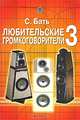Любительские громкоговорители-3, Бать С.Д. 