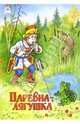 Русские сказки: Царевна-лягушка, 
