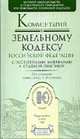 Комментарий к Земельному кодексу РФ с постатейными материалами и судебной практикой.(Юрайт) - 2-е изд., перераб. и доп. (Серия:'Профессиональные комментарии'), Боголюбов С.А. 