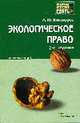 Экологическое право: Конспект лекций - 2-е изд.,перераб. и доп. - ('Хочу все сдать!'), Винокуров А.Ю. 