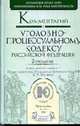 Комментарий к Уголовно-процессуальному кодексу РФ / Отв. ред. В.И. Радченко; научн. ред. В.Т. Томин. - 2-е изд., перераб. и доп. (Серия:'Профессиональные комментарии'), Радченко В.И., Томин В.Т., Поляков М.П. 