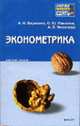 Эконометрика: Конспект лекций - ('Хочу все сдать!'), Варюхин А.М., Панкина О.Ю., Яковлева А.В. 