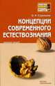 Концепции современного естествознания: Конспект лекций - ('Хочу все сдать!'), О. Н. Стрельник 