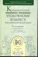 Комментарий к Уголовному кодексу РФ - 4-е изд. (Серия:'Профессиональные комментарии'), Томин В.Т., Чекалин А.А., Сверчкова В.В. 