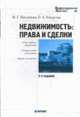 Недвижимость: Права и сделки (новые правила оформления, государственная регистрация, образцы документов) - 3-изд., доп. и перераб. - (Профессиональная практика), Киндеева Е.А., Пискунова М.Г. 