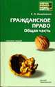 Гражданское право общая часть конспект лекций. - (Хочу все сдать!), Михайленко Е.М. 