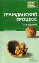 Гражданский процесс. Конспект лекций, Лебедев М.Ю., Чепцов Д.Е., Францифоров Ю.В. 