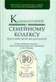 Комментарий к семейному кодексу РФ. - (Профессиональные комментарии), Нечаева А.М. 