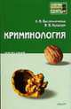 Криминология: конспект лекций - (Хочу все сдать!), Васильчикова Н.В., Кухарук В.В. 
