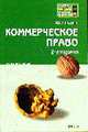 Коммерческое право: Конспект лекций. - 2-е изд., перераб. и доп. - (Хочу все сдать!), Свит Ю.П. 