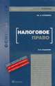 Налоговое право: учебник - 3-е изд., Крохина Ю.А. 