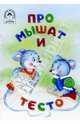 Про мышат и тесто, 