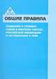 Общие правила плавания и стоянки судов в морских портах РФ и на подходах к ним, 