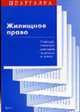 Жилищное право: учебный минимум для сдачи экзамена и зачета - (Шпаргалка)