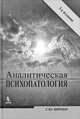 Аналитическая психопатология. 2-е изд., испр.и доп. Циркин С.Ю., Циркин Сергей Юрьевич 