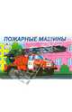 Раскраска: Пожарные машины, 