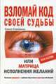 Взломай код своей судьбы, или Матрица исполнения желаний (Серия:'Пси-фактор'), Коровина Е.А. 