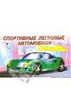 Раскраска: Спортивные легковые автомобили, 