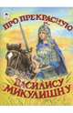 Про прекрасную Василису Микулишну, 