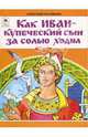 Волшебное кольцо / Художник Р. Кобзарев. - (Русские сказки)., Разумихин Александр 