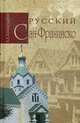 Русский Сан-Франциско, Хисамутдинов А.А. 