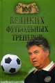 100 великих футбольных тренеров., Малов В.И. 