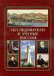 Исследователи и ученые России., Шевченко В.В. 