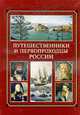 Путешественники и первопроходцы России., Шевченко В.В. 