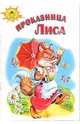 Русские сказки: Проказница лиса, 