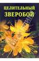 Целительный зверобой, Дубровин Иван 