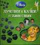 Лучшие сказки о животных (квадрат), 