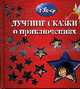 Лучшие сказки о приключениях, 