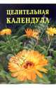 Целительная календула, Дубровин Иван 
