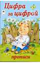 Цифра за цифрой. Прописи, Астапова Ю. 